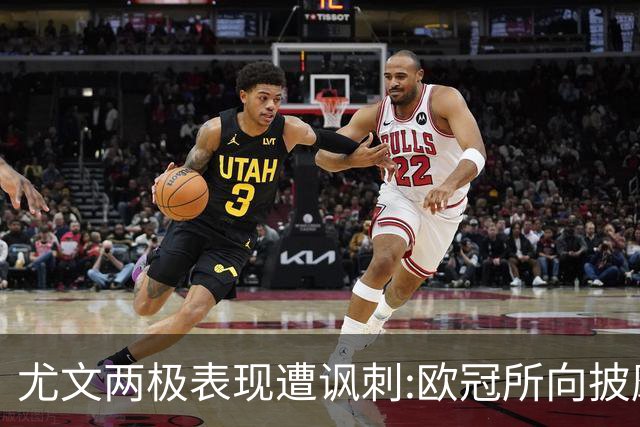 尤文两极表现遭讽刺:欧冠所向披靡 意甲屡战屡败