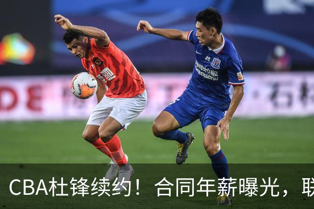 CBA杜锋续约！合同年薪曝光，联盟最高薪主教练，球迷褒贬不一